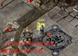 七彩神龙传奇私服如何快速提升角色等级? 七彩神龙传奇私服如何快速提升角色等级?