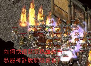如何快速获取热血传奇私服神器版顶级装备? 如何快速获取热血传奇私服神器版顶级装备?
