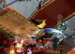 白日门宝箱获取全攻略,如何轻松开启宝藏之门? 白日门宝箱获取全攻略,如何轻松开启宝藏之门?