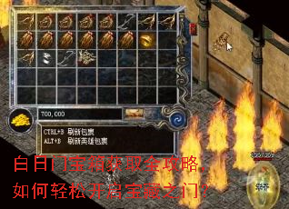 白日门宝箱获取全攻略,如何轻松开启宝藏之门? 白日门宝箱获取全攻略,如何轻松开启宝藏之门?