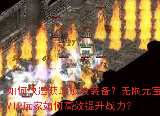 如何快速获取顶级装备?无限元宝VIP玩家如何高效提升战力? 如何快速获取顶级装备?无限元宝VIP玩家如何高效提升战力?