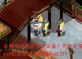 如何快速获取顶级装备?无限元宝VIP玩家如何高效提升战力? 如何快速获取顶级装备?无限元宝VIP玩家如何高效提升战力?