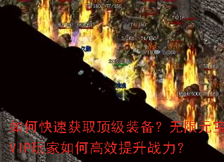 如何快速获取顶级装备?无限元宝VIP玩家如何高效提升战力? 如何快速获取顶级装备?无限元宝VIP玩家如何高效提升战力?