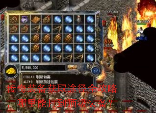 传奇装备获取途径全攻略,哪里能打到顶级装备? 传奇装备获取途径全攻略,哪里能打到顶级装备?