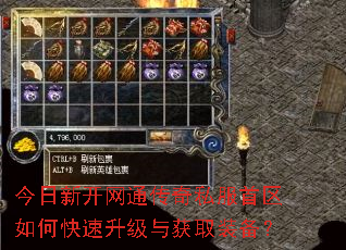 今日新开网通传奇私服首区如何快速升级与获取装备? 今日新开网通传奇私服首区如何快速升级与获取装备?