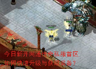 今日新开网通传奇私服首区如何快速升级与获取装备? 今日新开网通传奇私服首区如何快速升级与获取装备?