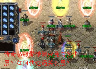 传奇私服骷髅洞究竟有多少层?如何快速通关各层? 传奇私服骷髅洞究竟有多少层?如何快速通关各层?