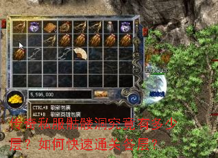 传奇私服骷髅洞究竟有多少层?如何快速通关各层? 传奇私服骷髅洞究竟有多少层?如何快速通关各层?