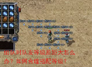 组队时队友等级差距大怎么办?如何合理搭配等级? 组队时队友等级差距大怎么办?如何合理搭配等级?