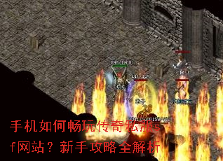 手机如何畅玩传奇私服sf网站?新手攻略全解析 手机如何畅玩传奇私服sf网站?新手攻略全解析
