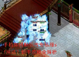手机如何畅玩传奇私服sf网站?新手攻略全解析 手机如何畅玩传奇私服sf网站?新手攻略全解析