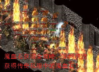 魔血石获取全攻略,如何快速获得传奇私服中的魔血石? 魔血石获取全攻略,如何快速获得传奇私服中的魔血石?