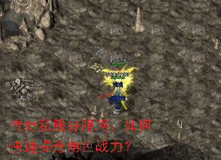 传奇私服好服网:如何快速提升角色战力? 传奇私服好服网:如何快速提升角色战力?