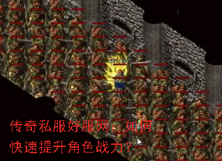 传奇私服好服网:如何快速提升角色战力? 传奇私服好服网:如何快速提升角色战力?