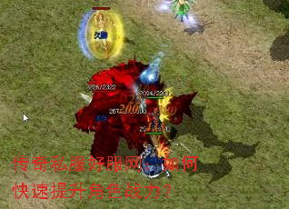 传奇私服好服网:如何快速提升角色战力? 传奇私服好服网:如何快速提升角色战力?