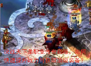 决战天下单职业传奇私服,如何快速提升战力与获取顶级装备? 决战天下单职业传奇私服,如何快速提升战力与获取顶级装备?
