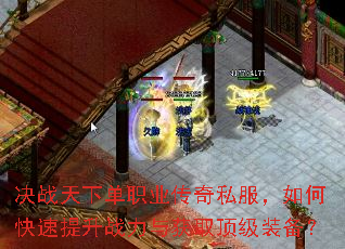 决战天下单职业传奇私服,如何快速提升战力与获取顶级装备? 决战天下单职业传奇私服,如何快速提升战力与获取顶级装备?