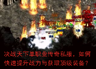 决战天下单职业传奇私服,如何快速提升战力与获取顶级装备? 决战天下单职业传奇私服,如何快速提升战力与获取顶级装备?