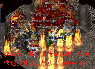 决战天下单职业传奇私服,如何快速提升战力与获取顶级装备? 决战天下单职业传奇私服,如何快速提升战力与获取顶级装备?