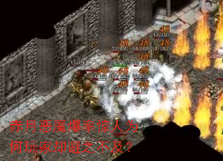 赤月恶魔爆率惊人为何玩家却避之不及? 赤月恶魔爆率惊人为何玩家却避之不及?
