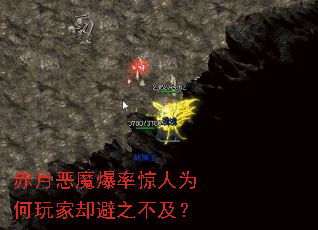 赤月恶魔爆率惊人为何玩家却避之不及? 赤月恶魔爆率惊人为何玩家却避之不及?