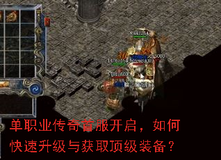 单职业传奇首服开启,如何快速升级与获取顶级装备? 单职业传奇首服开启,如何快速升级与获取顶级装备?