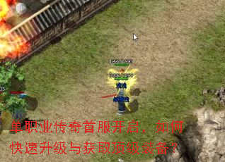 单职业传奇首服开启,如何快速升级与获取顶级装备? 单职业传奇首服开启,如何快速升级与获取顶级装备?