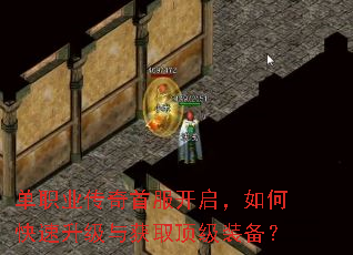 单职业传奇首服开启,如何快速升级与获取顶级装备? 单职业传奇首服开启,如何快速升级与获取顶级装备?