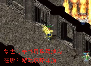复古传奇书页购买地点在哪?游戏攻略详解 复古传奇书页购买地点在哪?游戏攻略详解