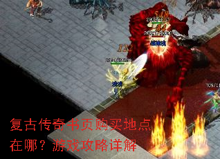 复古传奇书页购买地点在哪?游戏攻略详解 复古传奇书页购买地点在哪?游戏攻略详解