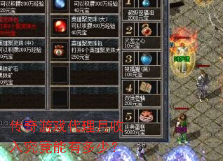 传奇游戏代理月收入究竟能有多少? 传奇游戏代理月收入究竟能有多少?