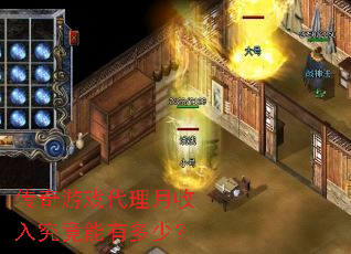 传奇游戏代理月收入究竟能有多少? 传奇游戏代理月收入究竟能有多少?