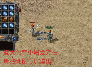 盛大传奇中屠龙刀在哪些地图可以爆出? 盛大传奇中屠龙刀在哪些地图可以爆出?