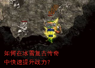 如何在冰雪复古传奇中快速提升战力? 如何在冰雪复古传奇中快速提升战力?