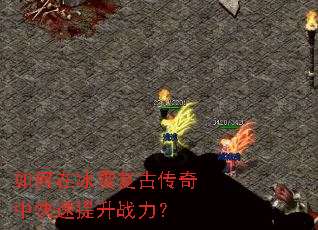 如何在冰雪复古传奇中快速提升战力? 如何在冰雪复古传奇中快速提升战力?