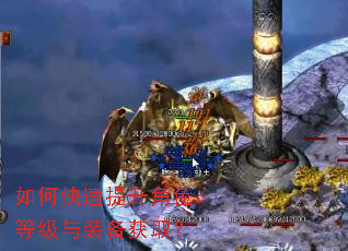 如何快速提升角色等级与装备获取? 如何快速提升角色等级与装备获取?