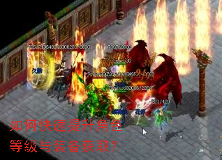如何快速提升角色等级与装备获取? 如何快速提升角色等级与装备获取?