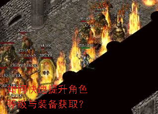 如何快速提升角色等级与装备获取? 如何快速提升角色等级与装备获取?