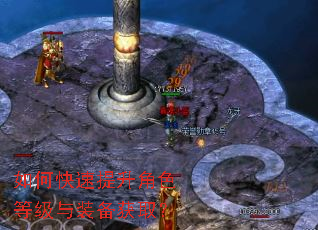 如何快速提升角色等级与装备获取? 如何快速提升角色等级与装备获取?