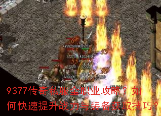 9377传奇私服全职业攻略?如何快速提升战力与装备获取技巧? 9377传奇私服全职业攻略?如何快速提升战力与装备获取技巧?