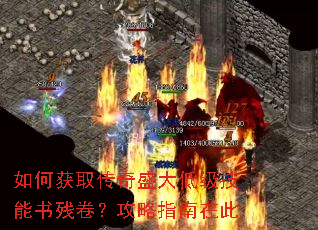 如何获取传奇盛大低级技能书残卷?攻略指南在此 如何获取传奇盛大低级技能书残卷?攻略指南在此