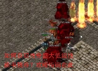 如何获取传奇盛大低级技能书残卷?攻略指南在此 如何获取传奇盛大低级技能书残卷?攻略指南在此