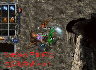 传奇游戏里如何快速找到靠谱队友? 传奇游戏里如何快速找到靠谱队友?