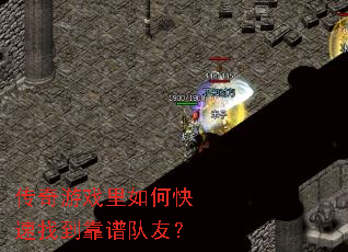 传奇游戏里如何快速找到靠谱队友? 传奇游戏里如何快速找到靠谱队友?