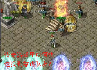 传奇游戏里如何快速找到靠谱队友? 传奇游戏里如何快速找到靠谱队友?