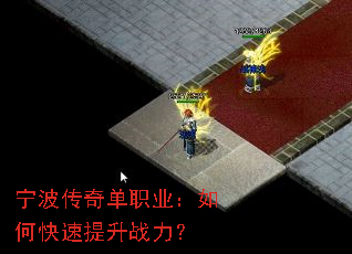 宁波传奇单职业:如何快速提升战力? 宁波传奇单职业:如何快速提升战力?