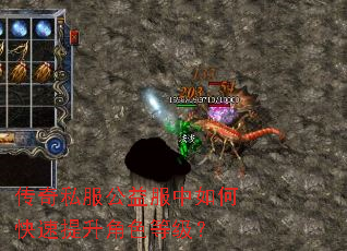 传奇私服公益服中如何快速提升角色等级? 传奇私服公益服中如何快速提升角色等级?
