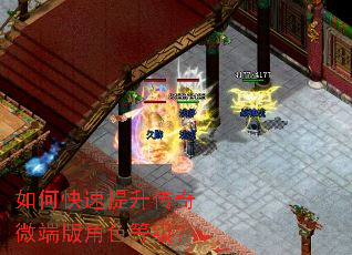如何快速提升传奇微端版角色等级? 如何快速提升传奇微端版角色等级?