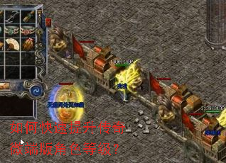 如何快速提升传奇微端版角色等级? 如何快速提升传奇微端版角色等级?
