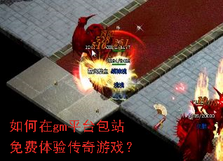 如何在gm平台包站免费体验传奇游戏? 如何在gm平台包站免费体验传奇游戏?